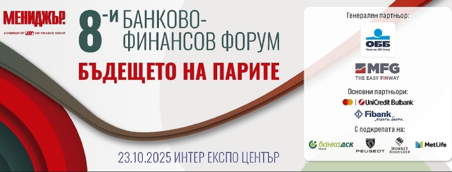 8-и банково-финансов форум: Бъдещето на парите 8-и банково-финансов форум: Бъдещето на парите